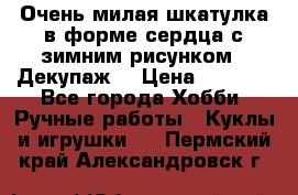 Очень милая шкатулка в форме сердца с зимним рисунком. (Декупаж) › Цена ­ 2 600 - Все города Хобби. Ручные работы » Куклы и игрушки   . Пермский край,Александровск г.
